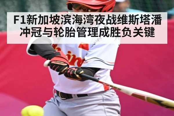 F1新加坡滨海湾夜战维斯塔潘冲冠与轮胎管理成胜负关键 - jiuyou