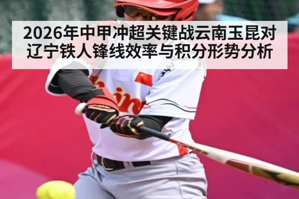 2026年中甲冲超关键战云南玉昆对辽宁铁人锋线效率与积分形势分析 | jiuyou