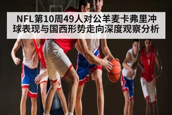 NFL第10周49人对公羊麦卡弗里冲球表现与国西形势走向深度观察分析 - jiuyou