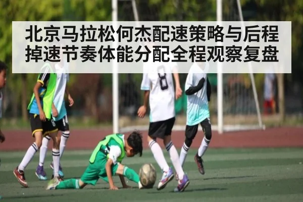 北京马拉松何杰配速策略与后程掉速节奏体能分配全程观察复盘 - jiuyou
